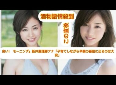 良い！ モーニング』新井恵理那アナが番組降板を発表「子育て中は早朝の番組出演は難しい」新井アナの提案を斉藤ちはるアナウンサーが報告