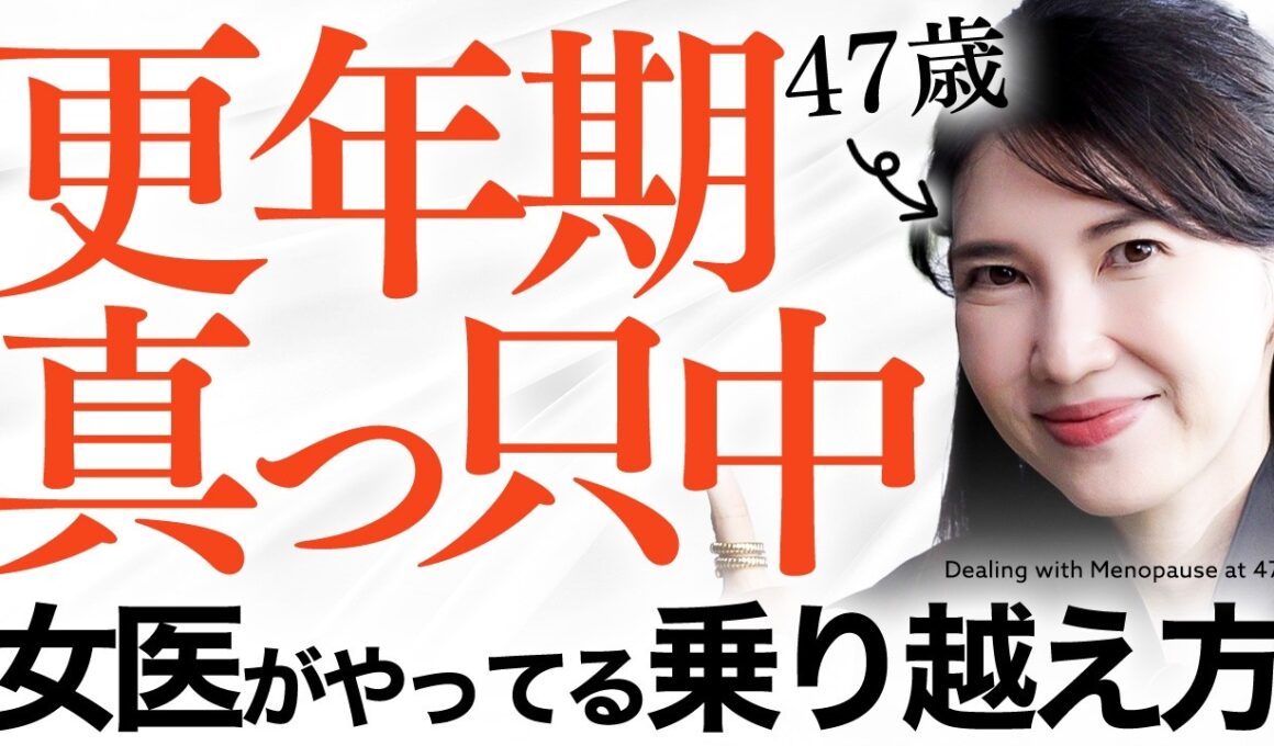 【更年期真っ只中】47歳女医友利新が体の不調を感じた時の対処や乗り越え方を教えます！