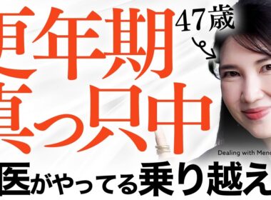 【更年期真っ只中】47歳女医友利新が体の不調を感じた時の対処や乗り越え方を教えます！