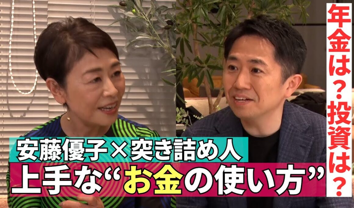 【お金の上手な使い方】#210《安藤優子×「お金の不安という幻想」著者・田内学》