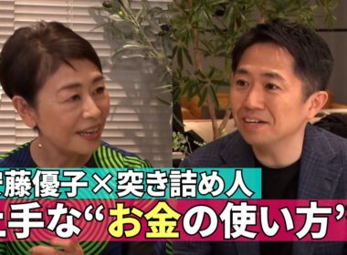 【お金の上手な使い方】#210《安藤優子×「お金の不安という幻想」著者・田内学》