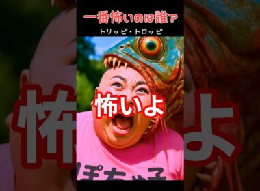 一番怖いのは誰？ #italianbrainrot #イタリアンブレインロット #shorts