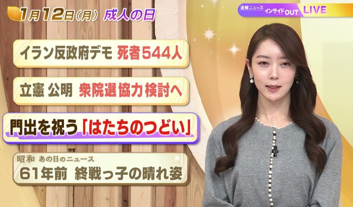 【今日のニュース1月12日】「イラン反政府デモ 死者544人」「立憲・公明 衆院選協力検討へ」「門出を祝う 『はたちのつどい』」「昭和あの日のニュース 61年前 終戦っ子の晴れ姿」 BS11