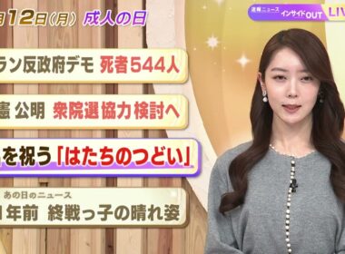 【今日のニュース1月12日】「イラン反政府デモ 死者544人」「立憲・公明 衆院選協力検討へ」「門出を祝う 『はたちのつどい』」「昭和あの日のニュース 61年前 終戦っ子の晴れ姿」 BS11