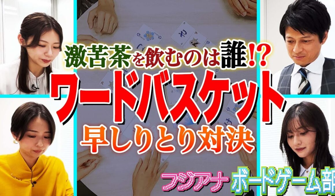 【激苦茶】アナウンサーのカードしりとり対決！