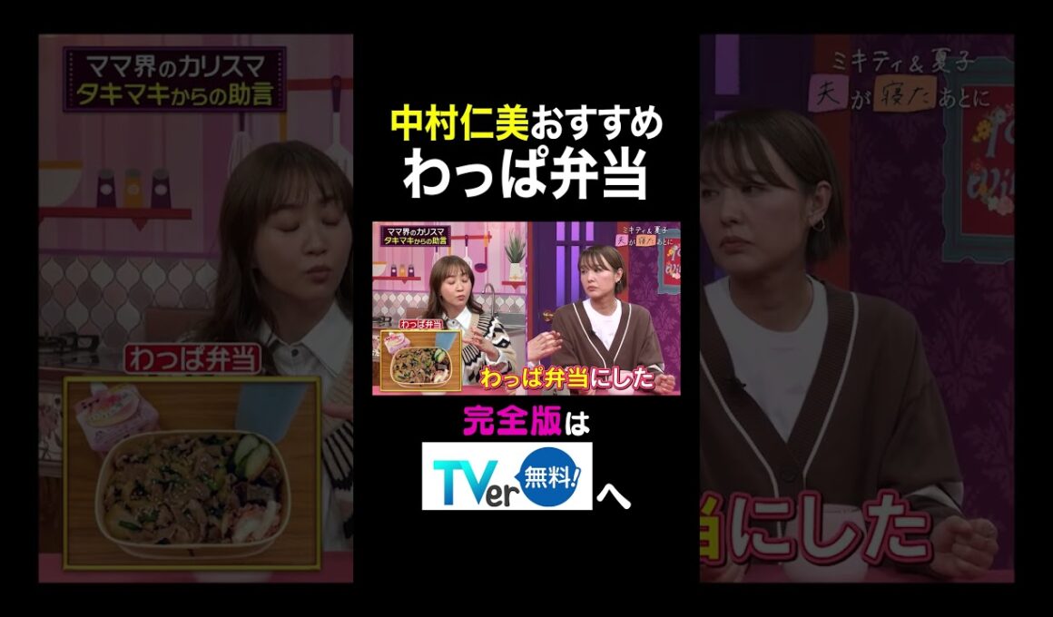 【夫が寝たあとに】 中村仁美おすすめわっぱ弁当#夫が寝たあとに #藤本美貴 #ミキティ #横澤夏子#中村仁美#shorts