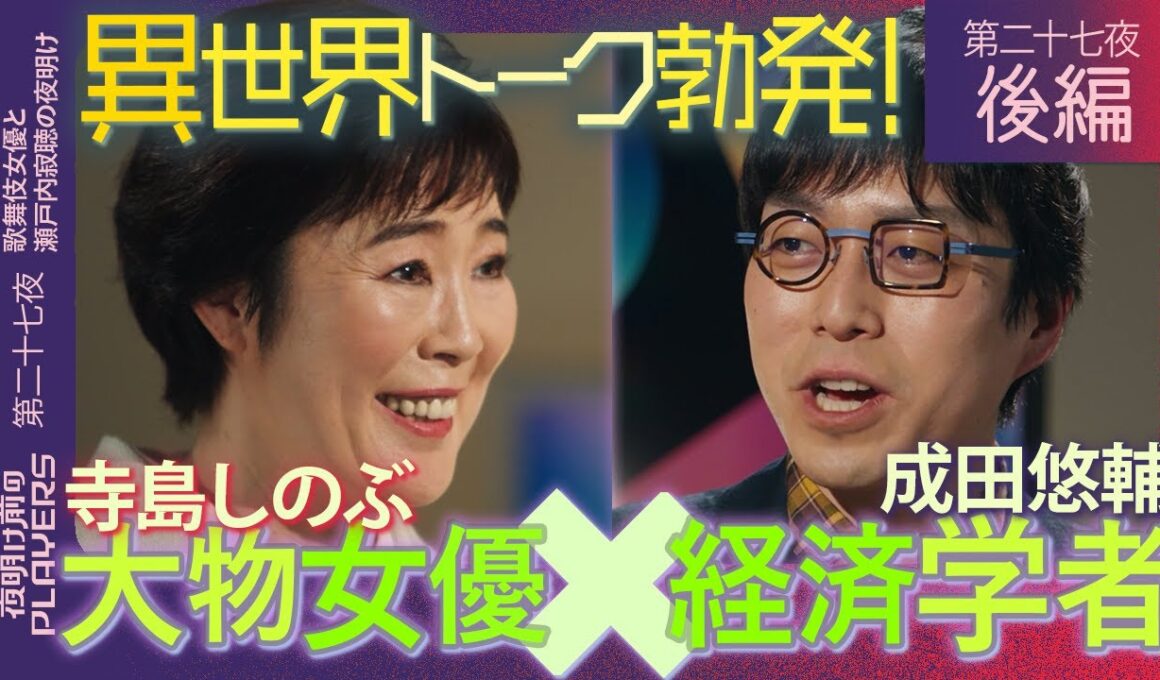 寺島しのぶ × 成田悠輔 「ダラダラした映画は大嫌い！」成田が驚いた“女優の信念”とは？寺島しのぶが語る異世界トーク