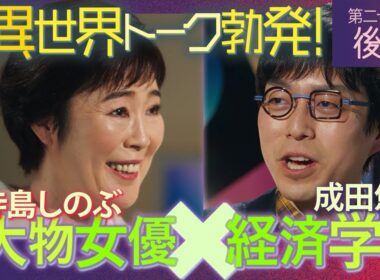 寺島しのぶ × 成田悠輔 「ダラダラした映画は大嫌い！」成田が驚いた“女優の信念”とは？寺島しのぶが語る異世界トーク