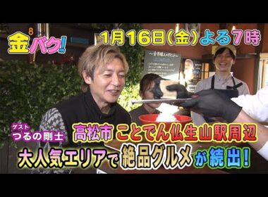【つるの剛士】1/16金バク！香川・ことでん仏生山駅周辺でお宝探し！【放送終了後FOD・TVer・U-NEXT公開】