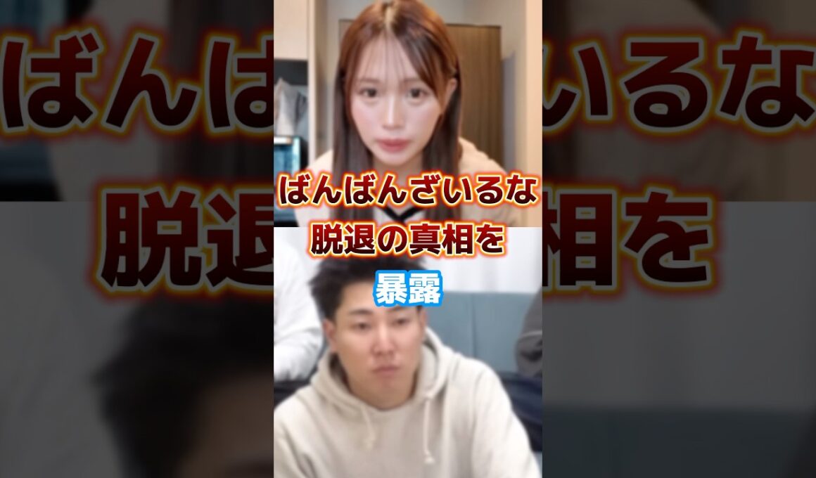 ばんばんざいるなが脱退した真相をぎしが暴露