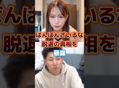 ばんばんざいるなが脱退した真相をぎしが暴露