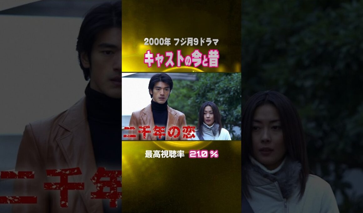 【2000年ドラマ】『二千年の恋』キャストの今と昔【フジ月9ドラマ】