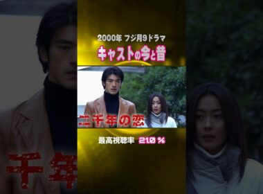 【2000年ドラマ】『二千年の恋』キャストの今と昔【フジ月9ドラマ】