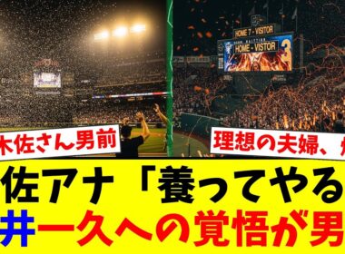 【ヤクルト】木佐彩子アナ「何かあったら養ってやろう！」夫・石井一久の引退時に決めた驚きの覚悟と夫婦の絆にファン絶賛！潔い引き際と理想の家族像【プロ野球ファンの反応】