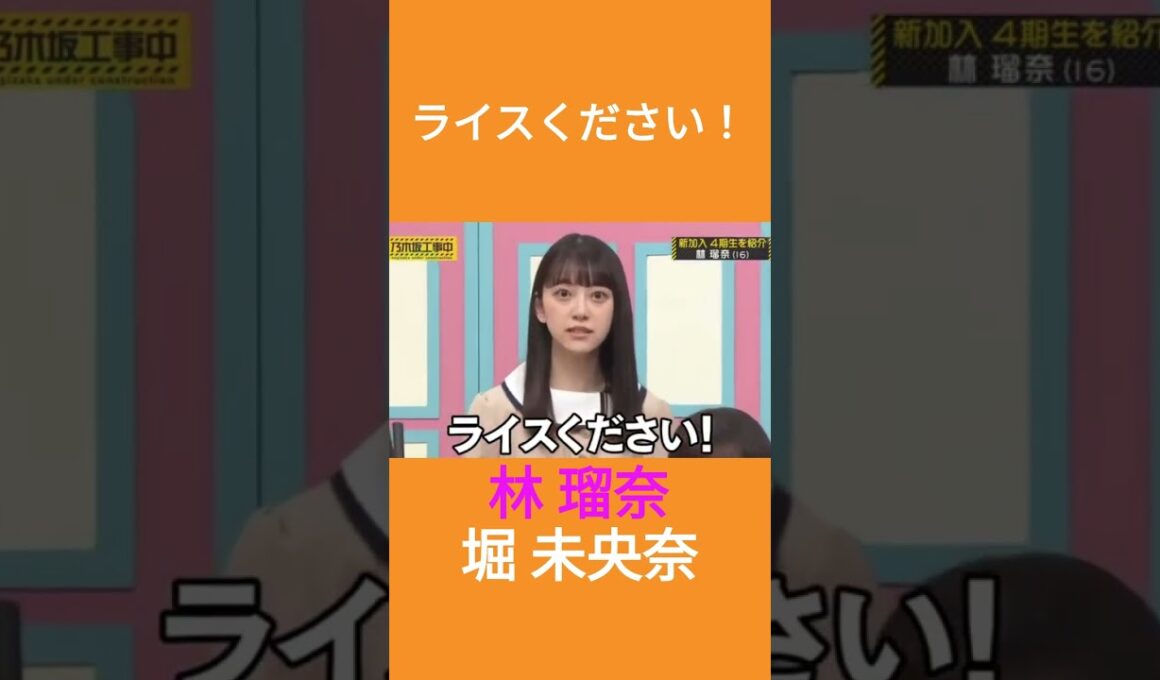 ライスください！ #林瑠奈 #堀未央奈 #乃木坂46 #乃木坂工事中 #名言 #名場面 #アイドル #shorts #4期生 #2期生