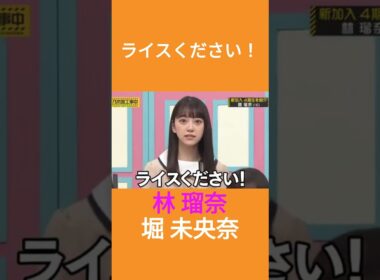ライスください！ #林瑠奈 #堀未央奈 #乃木坂46 #乃木坂工事中 #名言 #名場面 #アイドル #shorts #4期生 #2期生