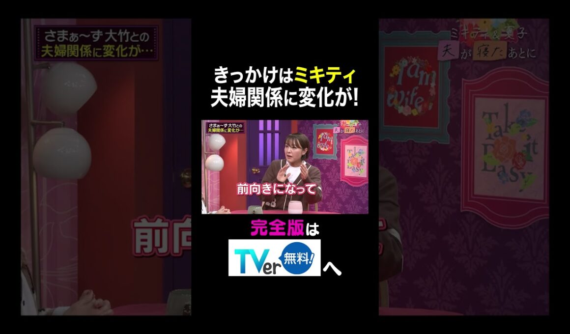 【夫が寝たあとに】きっかけはミキティ！夫婦関係に変化が！ #夫が寝たあとに #藤本美貴 #ミキティ #横澤夏子#中村仁美#shorts