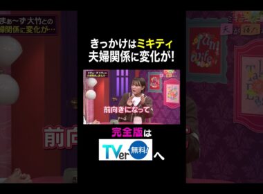 【夫が寝たあとに】きっかけはミキティ！夫婦関係に変化が！ #夫が寝たあとに #藤本美貴 #ミキティ #横澤夏子#中村仁美#shorts