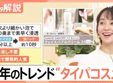 デジタルネイル…マグネットつけま！？日本最大級の化粧品展示会、メンズコスメ市場も急成長【Nスタ解説】｜TBS NEWS DIG