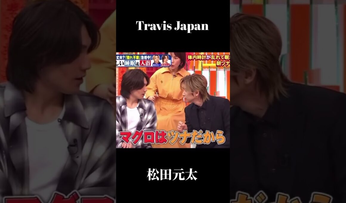 Travis Japan #松田元太#堂本光一 #shorts