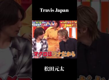 Travis Japan #松田元太#堂本光一 #shorts