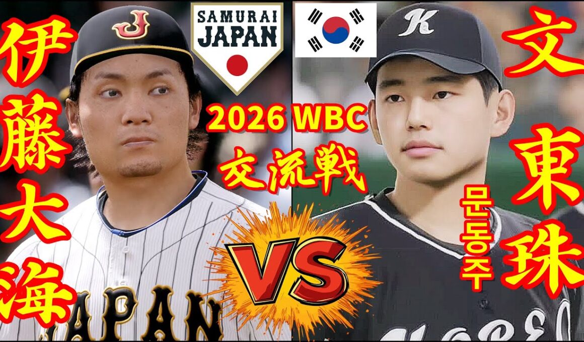 🗓️26' WBC 交流戦⚾侍ジャパン・伊藤大海🆚ハンファ・イーグルス・文東珠(문동주)🏟️東京ドーム⚾ #伊藤大海 #文東珠(문동주) #日本ハム #ハンファ・イーグルス #東京ドーム #侍ジャパン