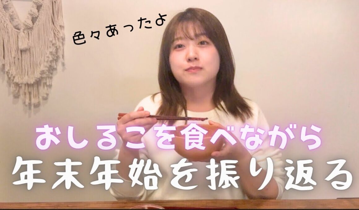 【雑談】おしるこ食べながら年末年始を振り返る