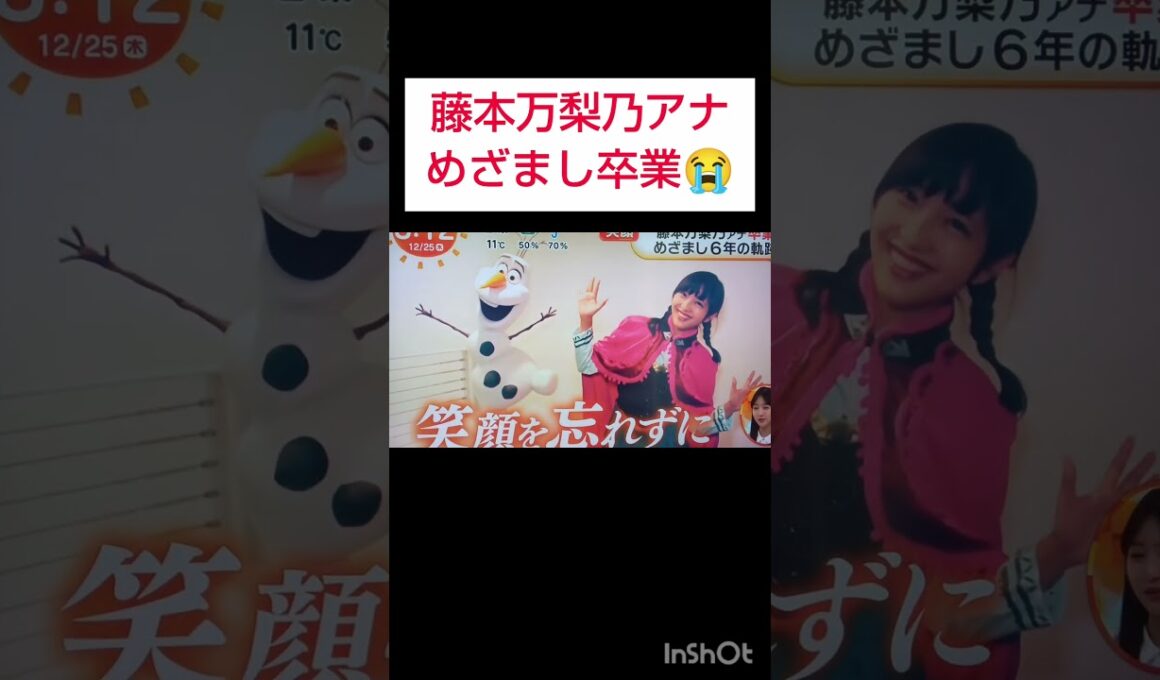 フジ藤本万梨乃アナ　涙の卒業😭めざましテレビ6年お疲れさまでした　#藤本万梨乃　
