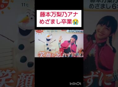 フジ藤本万梨乃アナ　涙の卒業😭めざましテレビ6年お疲れさまでした　#藤本万梨乃　