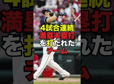 4試合連続満塁本塁打 #プロ野球 #npb #shorts
