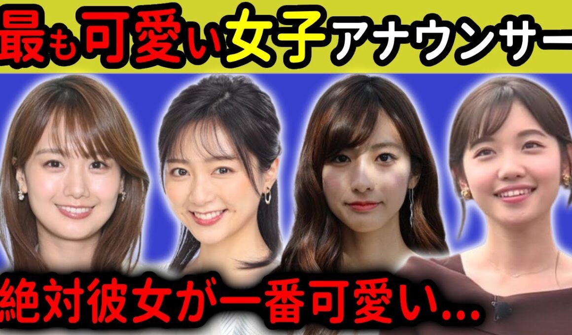 男性が選ぶ...最も可愛い女子アナウンサーランキング！