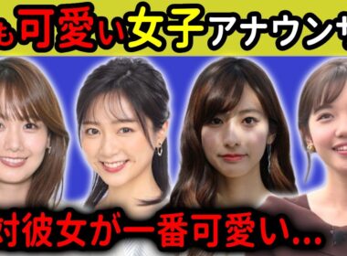 男性が選ぶ...最も可愛い女子アナウンサーランキング！