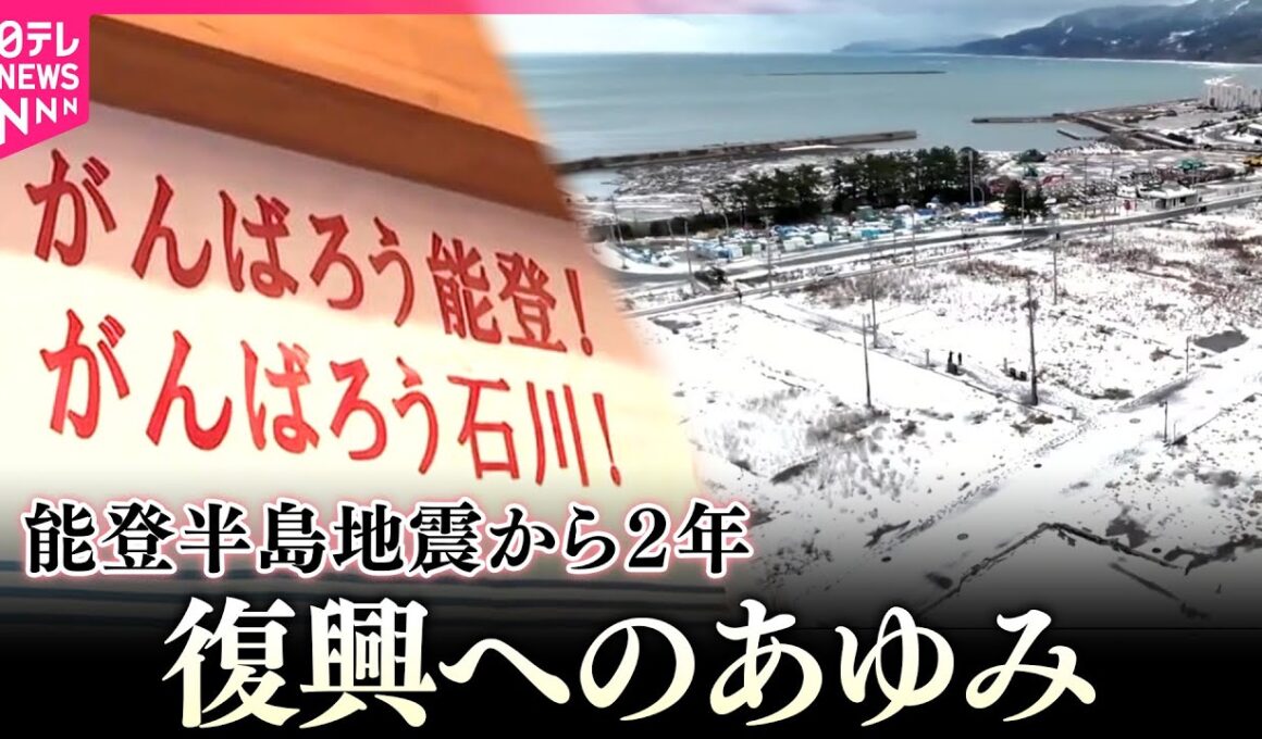【能登半島地震】復興　発生時刻の午後4時10分、被災地各地で黙とう／能登半島地震から2年「長いけど短かった」元日の被災地・能登の“声” （日テレNEWS）