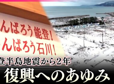 【能登半島地震】復興　発生時刻の午後4時10分、被災地各地で黙とう／能登半島地震から2年「長いけど短かった」元日の被災地・能登の“声” （日テレNEWS）