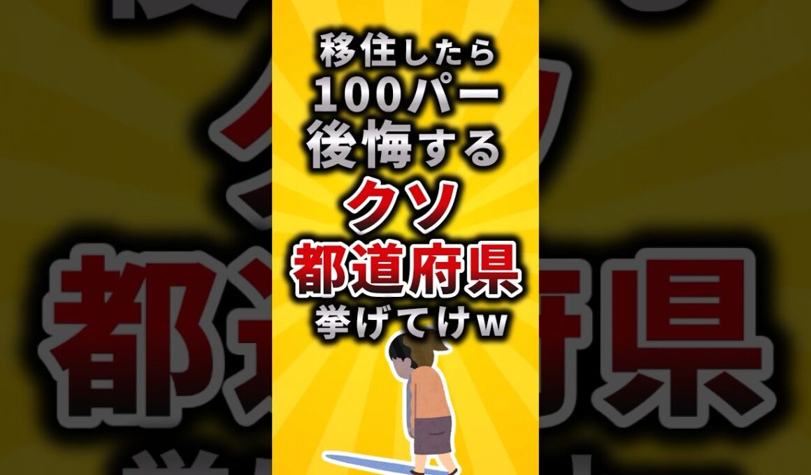 【2ch有益スレ】移住したら100パー後悔するクソ都道府県挙げてけw #shorts