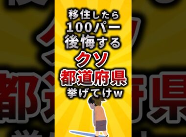 【2ch有益スレ】移住したら100パー後悔するクソ都道府県挙げてけw #shorts