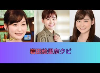 岩田絵里奈がクビ