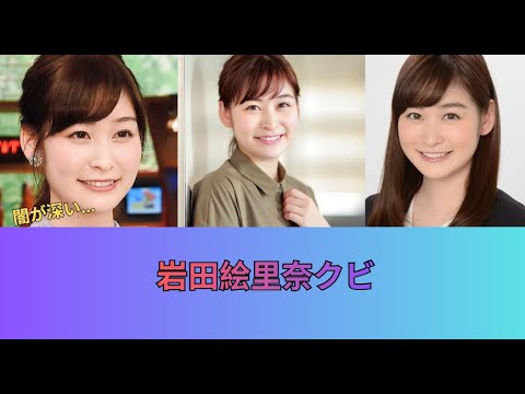 岩田絵里奈がクビ