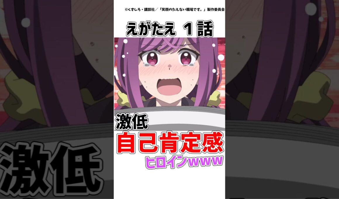 【えがたえ１話】自己肯定感激低妄想拗らせヒロインが可愛いすぎる!!【笑顔のたえない職場です。】【感想/ゆっくり解説】