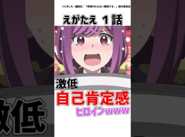 【えがたえ１話】自己肯定感激低妄想拗らせヒロインが可愛いすぎる!!【笑顔のたえない職場です。】【感想/ゆっくり解説】