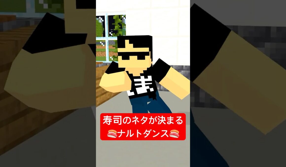 寿司のネタが決まるナルトダンス　#shorts
