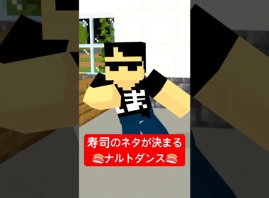 寿司のネタが決まるナルトダンス　#shorts