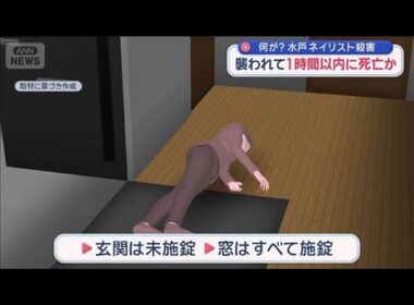 知人「トラブル聞いたことない」 襲われて1時間以内に死亡か　水戸ネイリスト殺害【スーパーJチャンネル】(2026年1月6日)