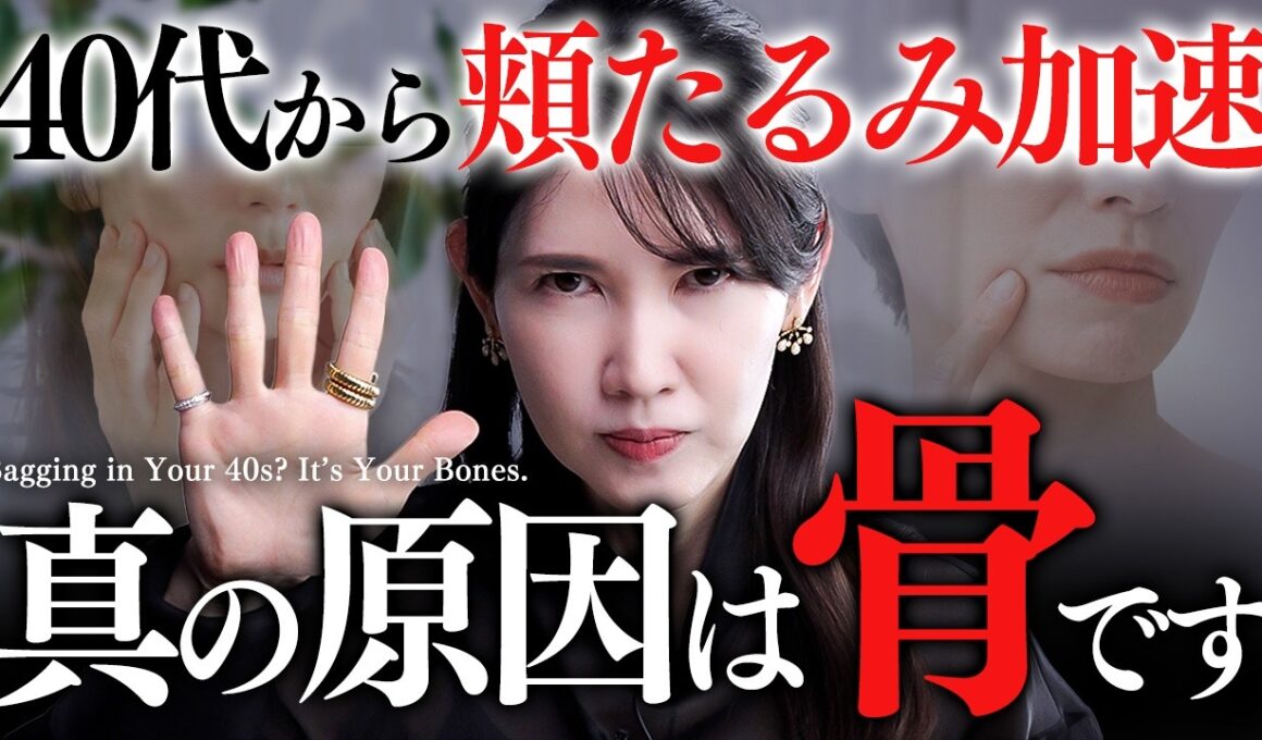 【顔痩せ❤️‍🔥】まだ間に合う！急に来る頬のたるみ・ほうれい線を撃退する骨ケアで解決！