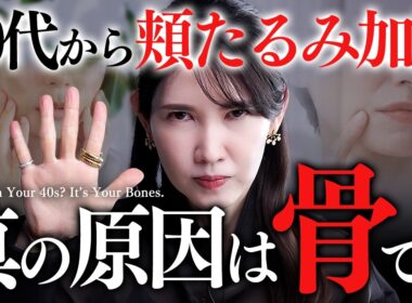 【顔痩せ❤️‍🔥】まだ間に合う！急に来る頬のたるみ・ほうれい線を撃退する骨ケアで解決！