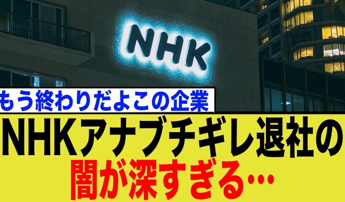 【衝撃】NHKエース和久田アナが退局へ！育休明けの転勤命令は正当か？公平性と人材流出のジレンマ