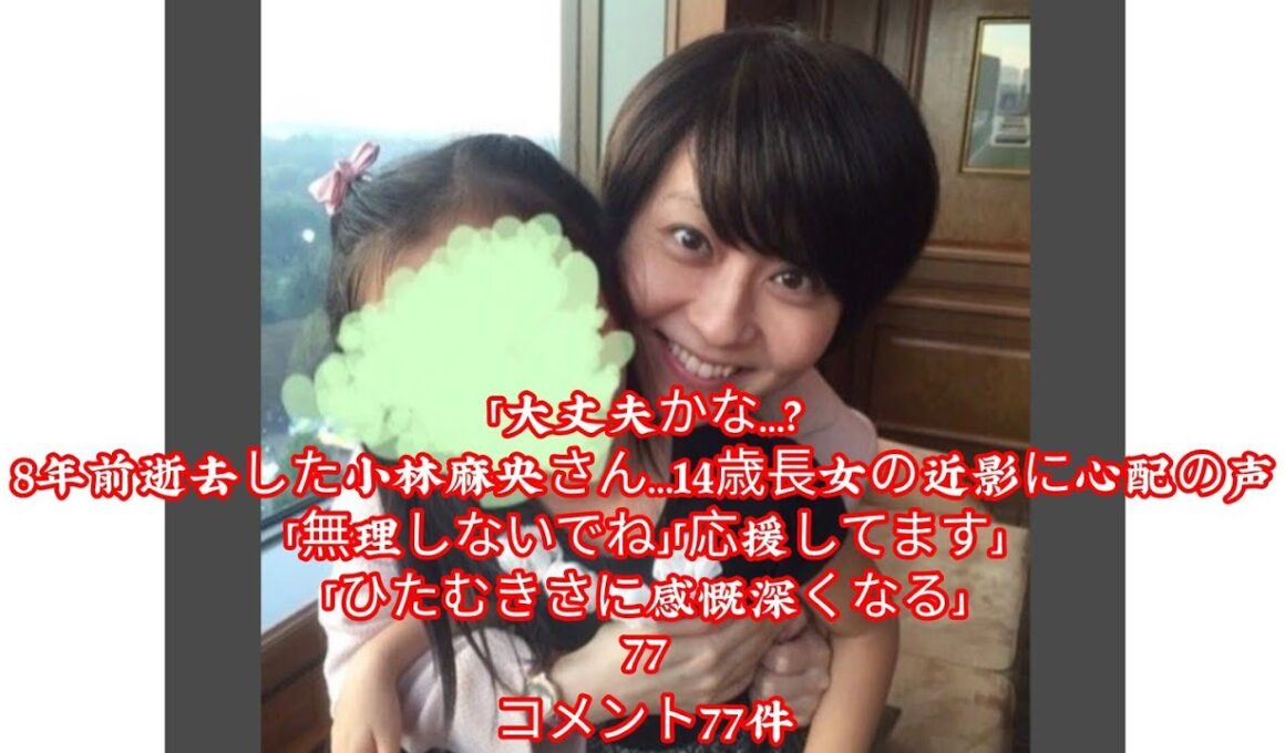 「大丈夫かな…?」8年前逝去した小林麻央さん…14歳長女の近影に心配の声「無理しないでね」「応援してます」「ひたむきさに感慨深くなる」77コメント77件