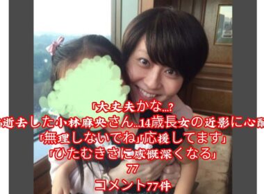 「大丈夫かな…?」8年前逝去した小林麻央さん…14歳長女の近影に心配の声「無理しないでね」「応援してます」「ひたむきさに感慨深くなる」77コメント77件