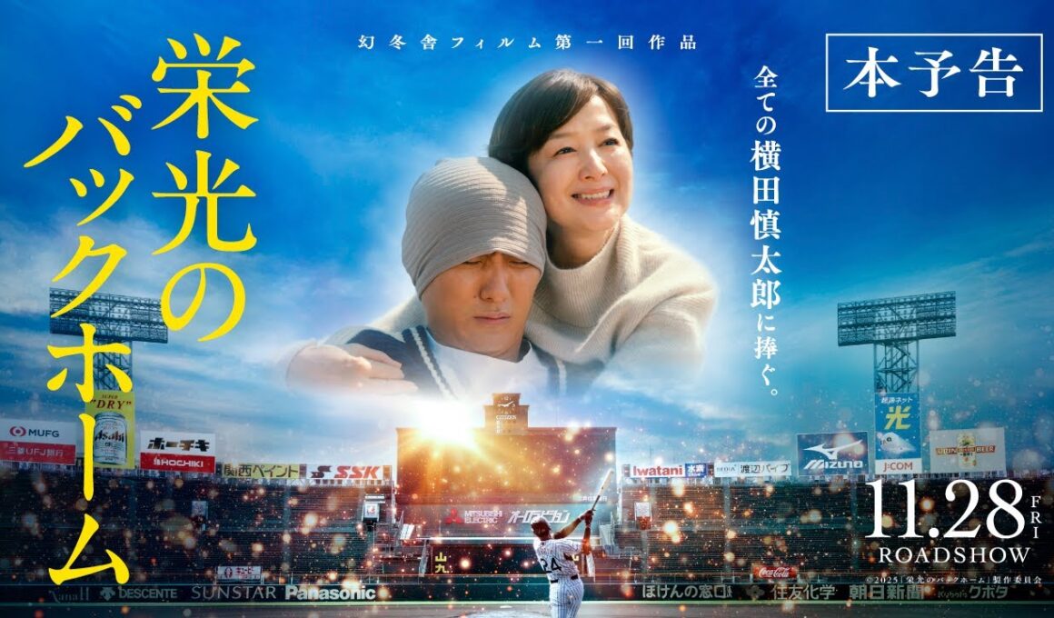 映画『栄光のバックホーム』本予告【2025年11月28日公開】