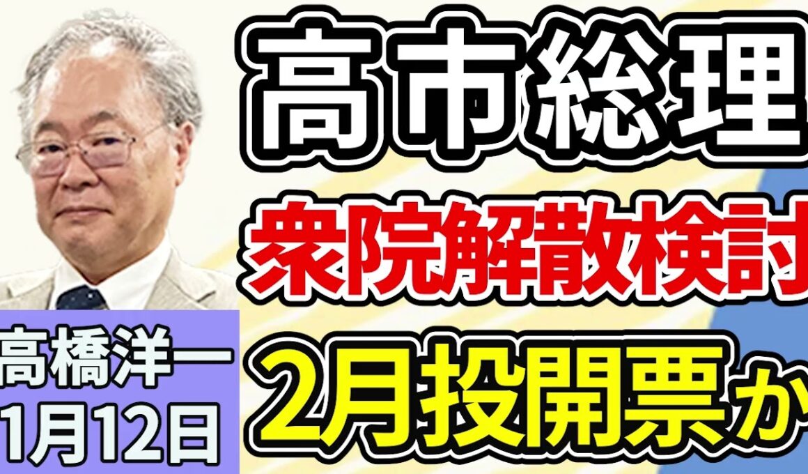 高橋洋一「高市総理、衆議院の解散を検討、選挙日程は２月上旬・中旬の公算か」「中国がレアアースの日本向け新規契約を停止」「トランプ大統領、『ドンロー主義』で力を誇示」１月１２日